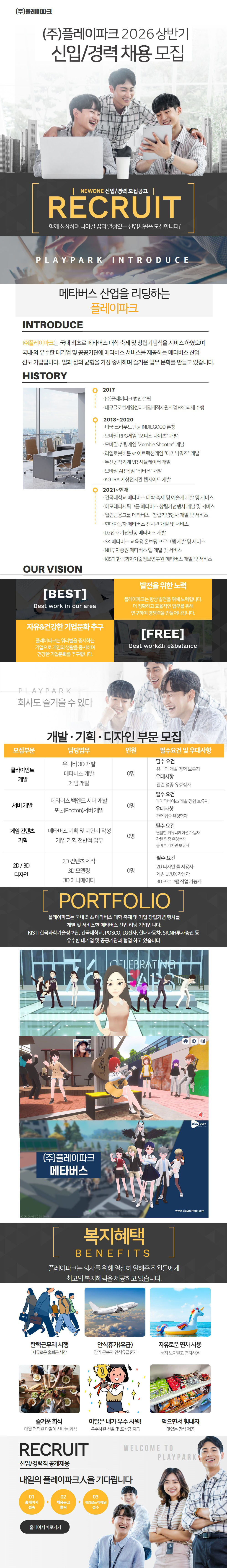 플레이파크 2026 상반기 채용 안내. 기획·개발·2D 및 3D 디자인 직무, 회사 소개와 근무 조건이 담긴 채용 공고.