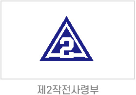 2작전사령부