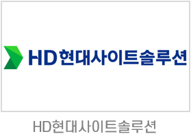현대사이트솔루션